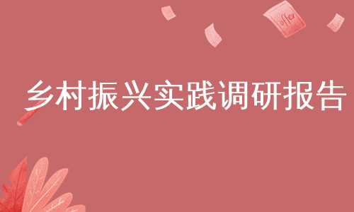 乡村振兴实践调研报告