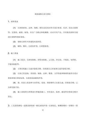 墙面石材湿贴施工方案