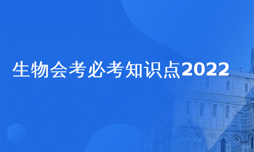 生物会考必考知识点2022