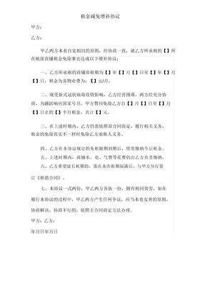 疫情期间租金减免协议模板
