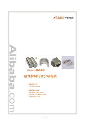 磁性材料行业分析报告