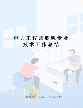 电力工程师职称专业技术工作总结