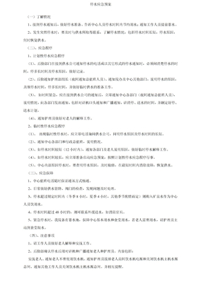 停水应急预案