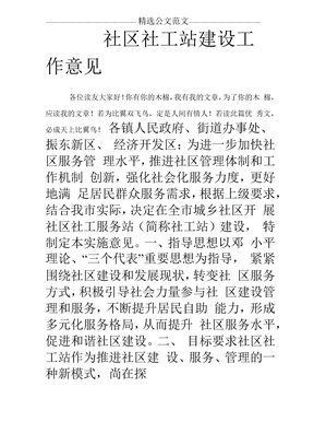 社区社工站建设工作意见