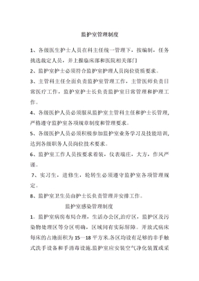 监护室管理制度