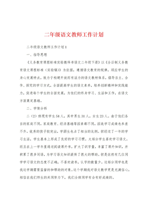 二年级语文教师工作计划