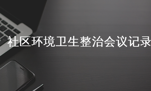 社區環境衛生整治會議記錄