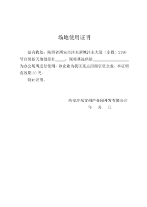 场地使用证明