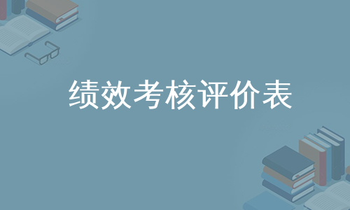 绩效考核评价表