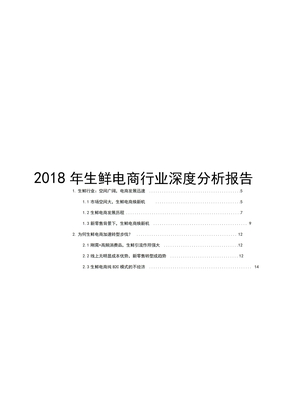 2018年生鲜电商行业深度分析报告