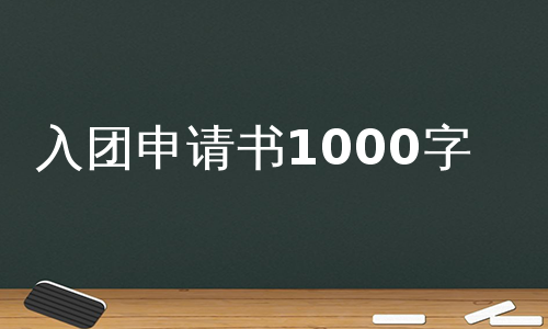 入团申请书1000字