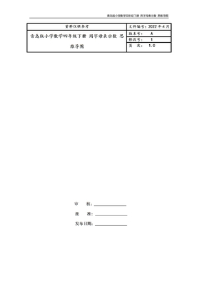 青岛版小学数学四年级下册 用字母表示数 思维导图