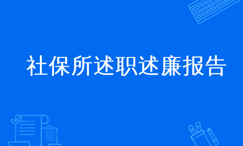 社保所述职述廉报告