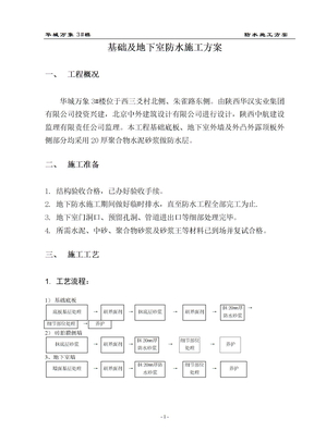 地下室砂浆防水施工方案