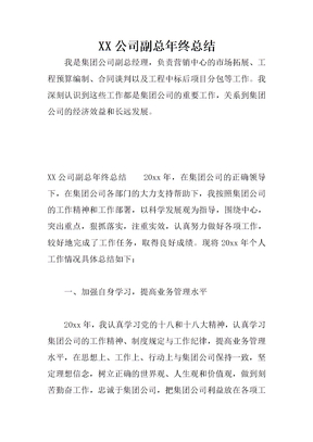 XX公司副总年终总结