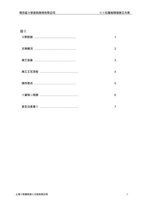 轻质石膏板隔墙施工方案