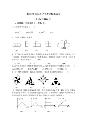 2012年重庆市中考数学模拟试卷