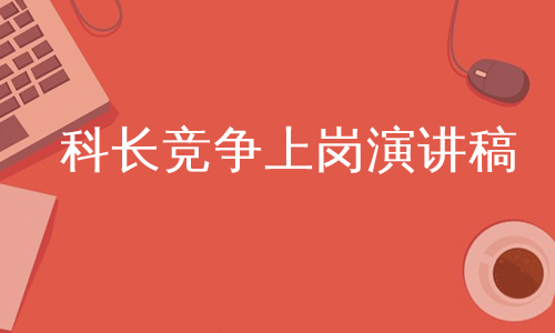 科长竞争上岗演讲稿