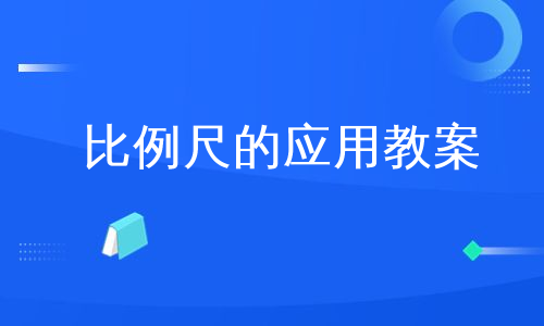 比例尺的应用教案