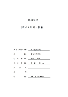 课程设计电工实践报告