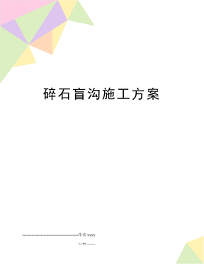 碎石盲沟施工方案