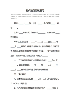 社保赔偿协议通用
