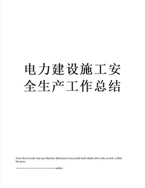 电力建设施工安全生产工作总结