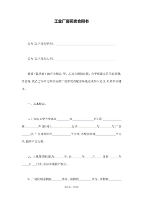 工业厂房买卖合同书