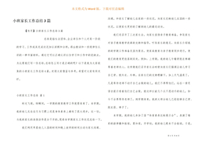 小班家长工作总结3篇