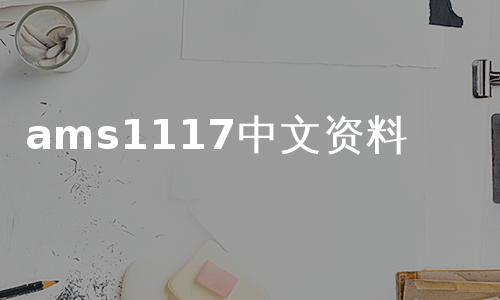 ams1117中文资料
