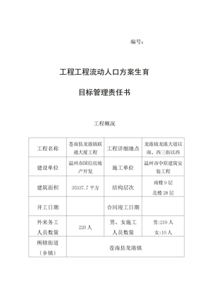 最新工程项目流动人口计划生育目标管理责任书