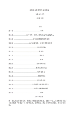 私募基金管理公司章程