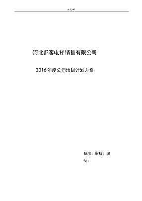 电梯公司培训计划方案