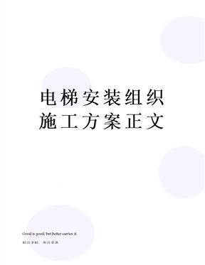 电梯安装组织施工方案正文