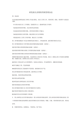 研发部绩效考评管理方案