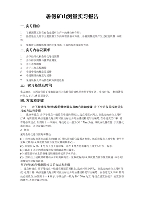 矿山测量实习报告