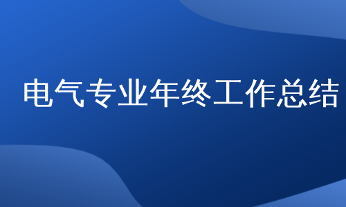 电气专业年终工作总结