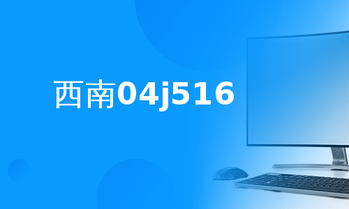 西南04j516