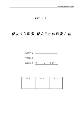 保安岗位职责-保安员岗位职责内容