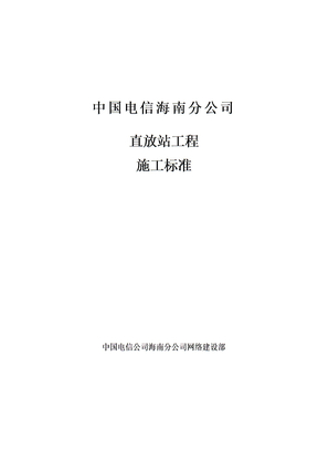 中国电信施工规范