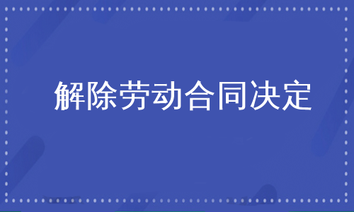 解除劳动合同决定