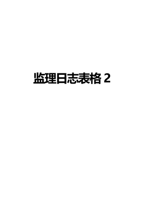 监理日志表格2