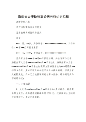 海南省夫妻协议离婚抚养权约定拟稿
