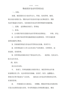电动车管理办法
