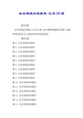 社会实践总结报告汇总20篇