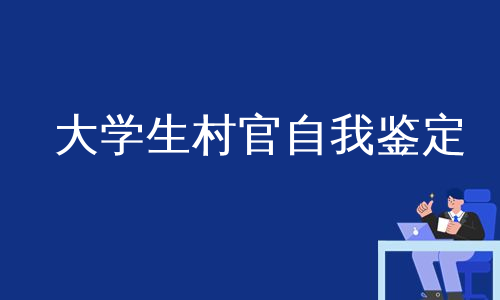 大学生村官自我鉴定