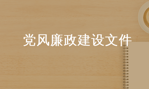 党风廉政建设文件