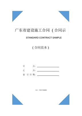 广东省建设施工合同(合同示范文本)