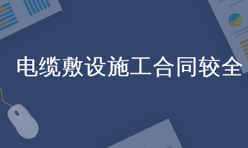 电缆敷设施工合同较全