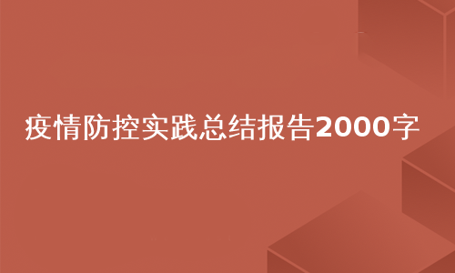 疫情防控实践总结报告2000字